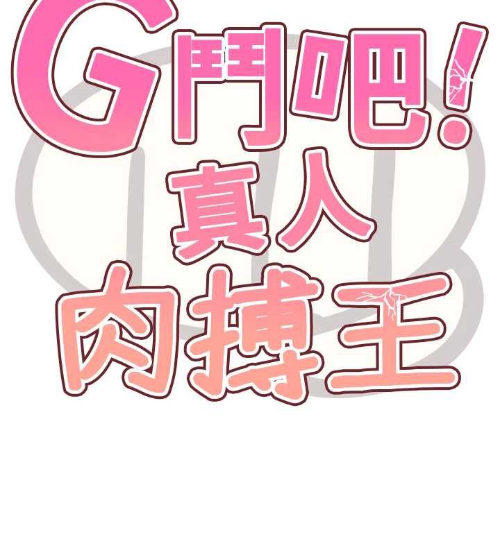 《G鬥吧!真人肉搏王》漫画 第27話-九尾狐取精中