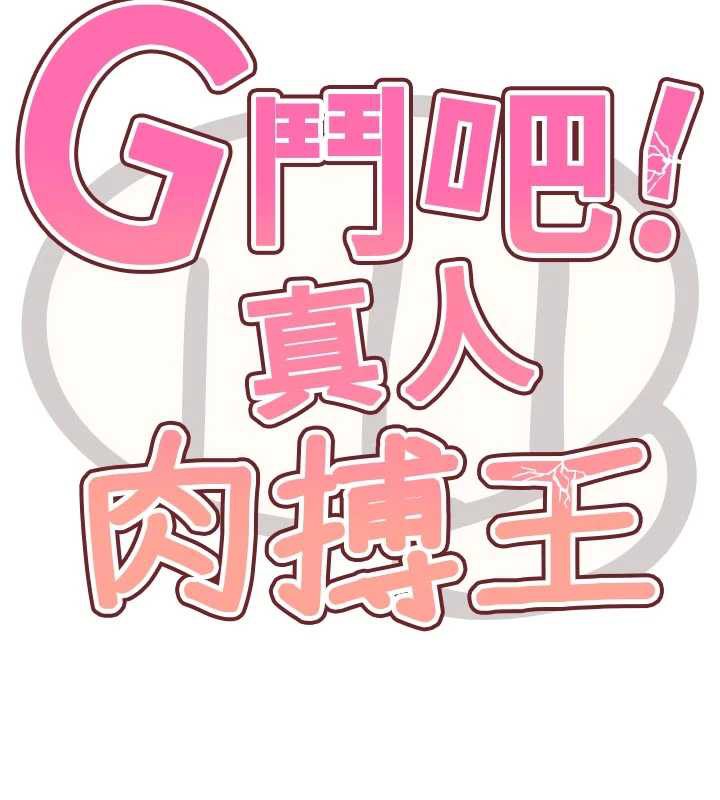 《G鬥吧!真人肉搏王》漫画 第28話-請務必內射我!