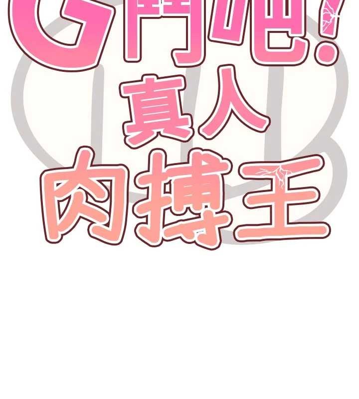 《G鬥吧!真人肉搏王》漫画 第29話-感受彼此的溫度