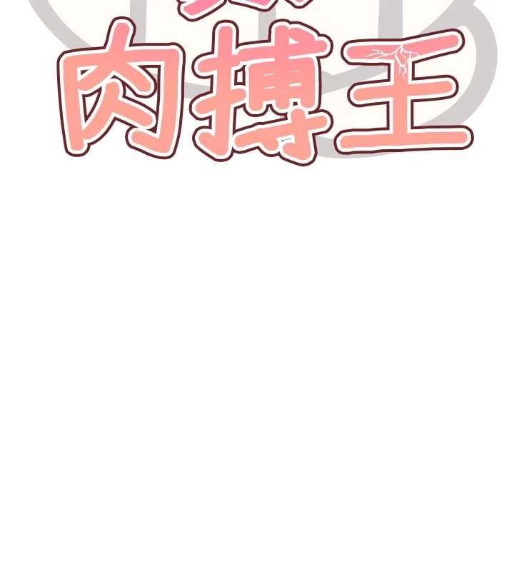 《G鬥吧!真人肉搏王》漫画 第30話-被迫分離的眷侶