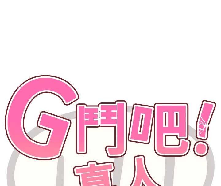 《G鬥吧!真人肉搏王》漫画 最終話-搶奪正宮寶座