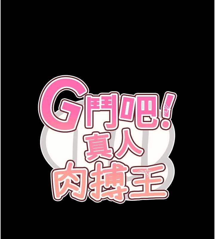 《G鬥吧!真人肉搏王》漫画 最終話-搶奪正宮寶座