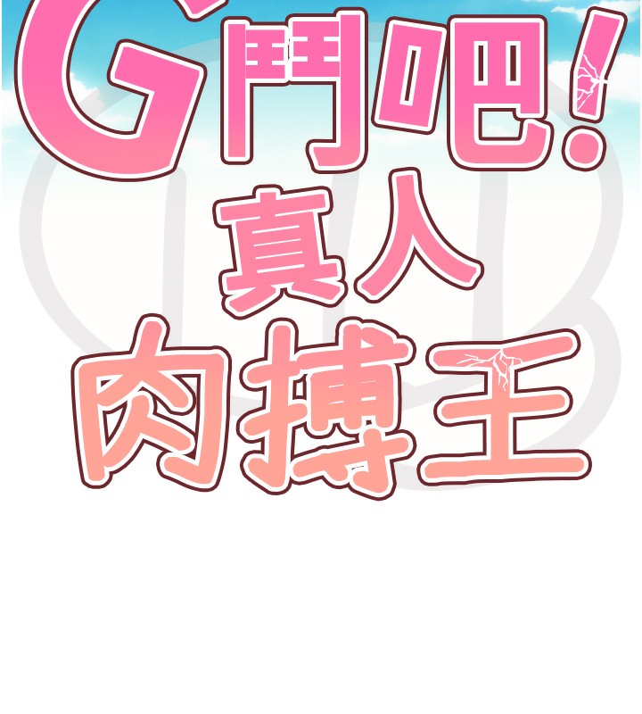 《G鬥吧!真人肉搏王》漫画 第8話-你女友很美味喔~