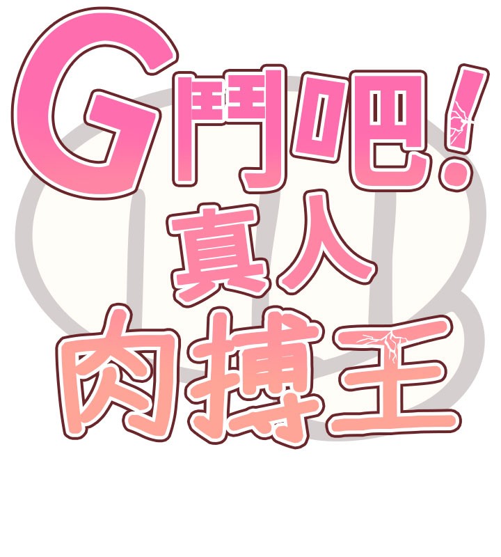 《G鬥吧!真人肉搏王》漫画 第9話-另類的分手砲