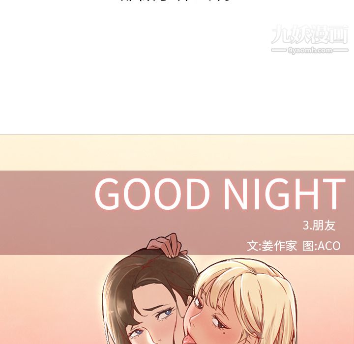 《GoodNight》漫画 第10話
