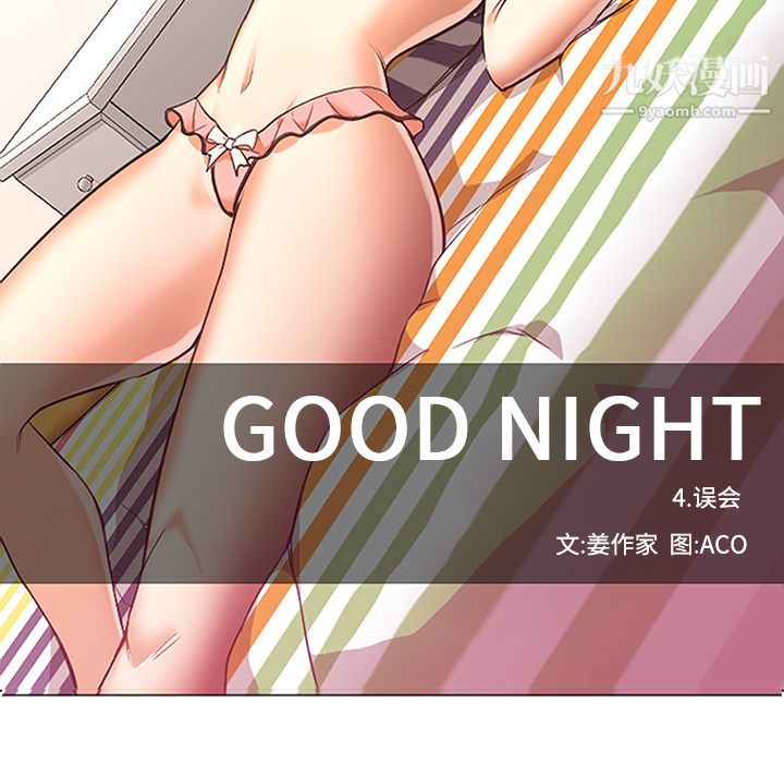 《GoodNight》漫画 第16話