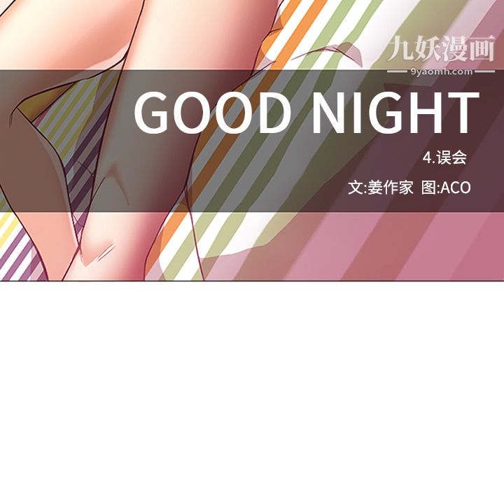《GoodNight》漫画 第17話