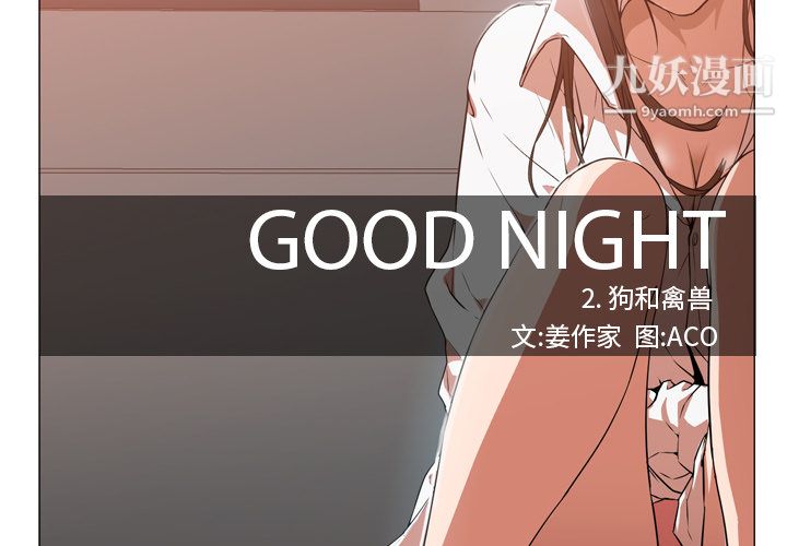《GoodNight》漫画 第2話