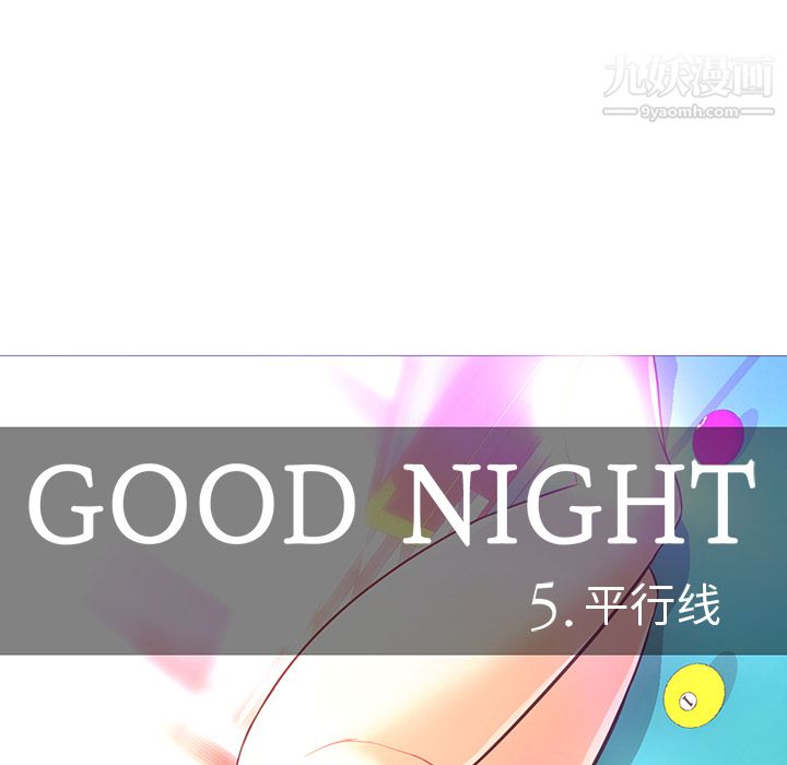 《GoodNight》漫画 第25話
