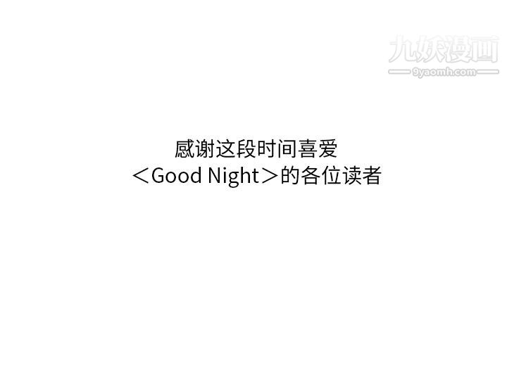 《GoodNight》漫画 最終話