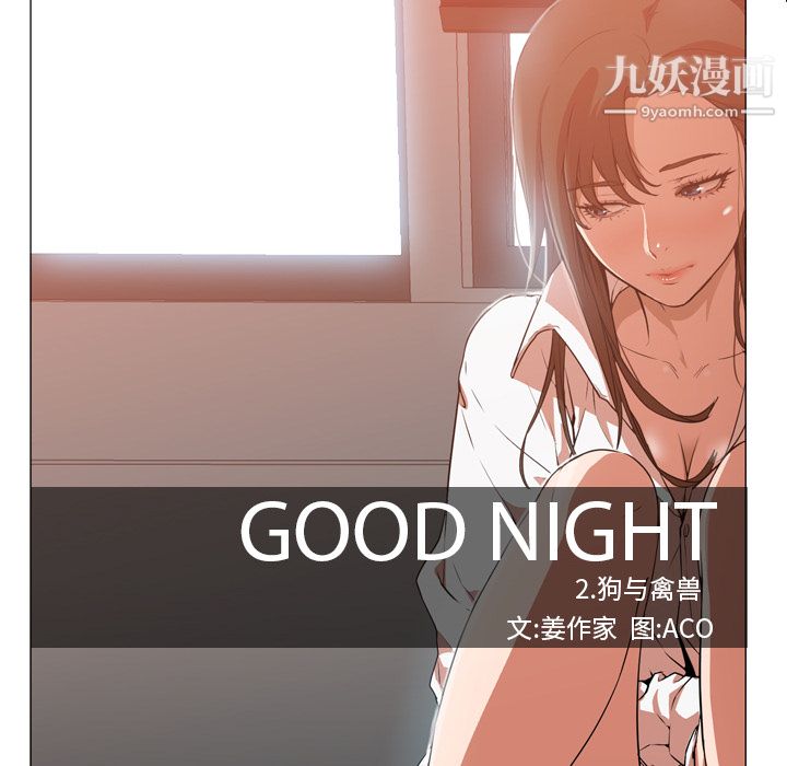 《GoodNight》漫画 第6話