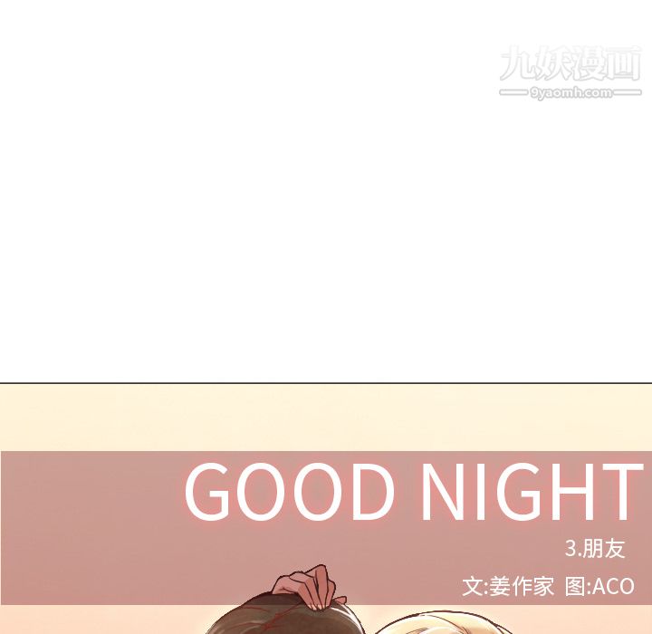 《GoodNight》漫画 第7話