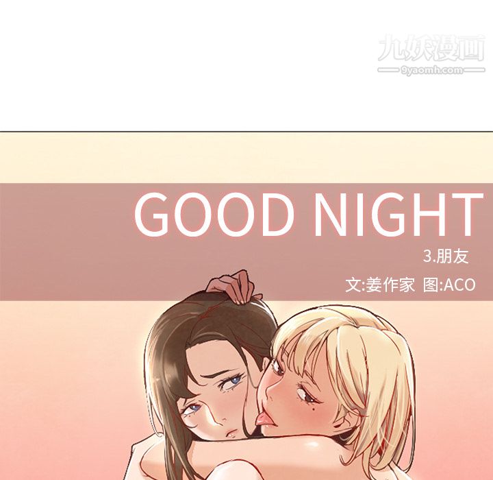 《GoodNight》漫画 第8話