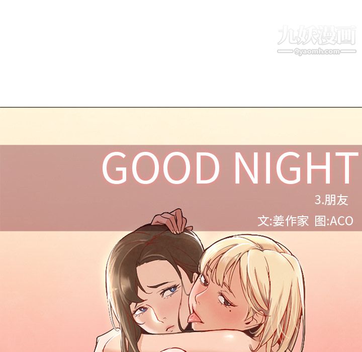 《GoodNight》漫画 第9話