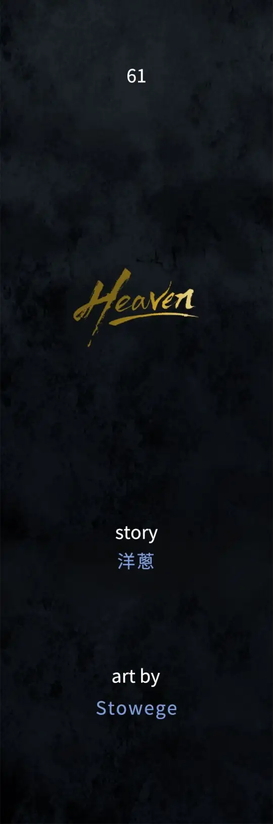 《Heaven》漫画 第61话