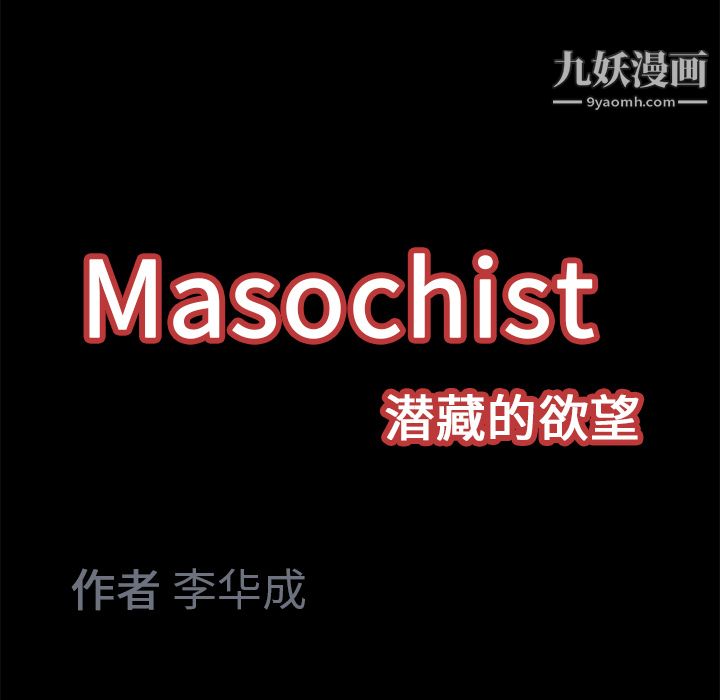 《Masochist》漫画 第11話