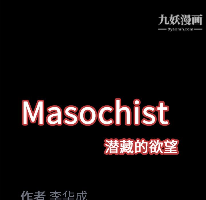 《Masochist》漫画 第15話