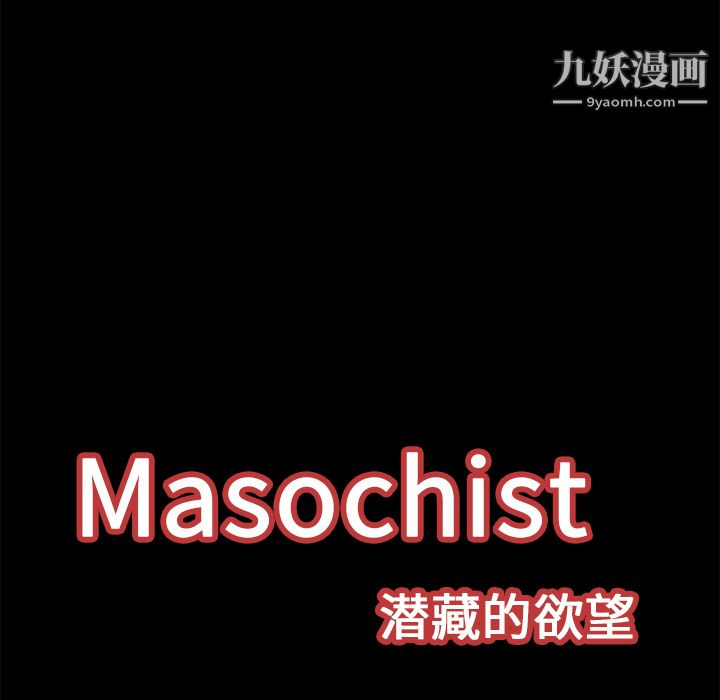 《Masochist》漫画 第17話