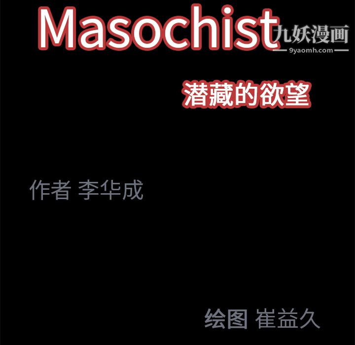 《Masochist》漫画 第17話