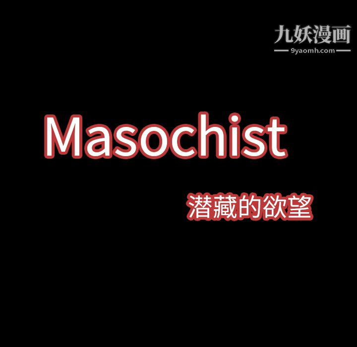 《Masochist》漫画 第2話