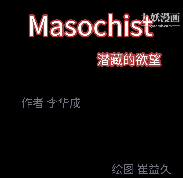 《Masochist》漫画 第21話