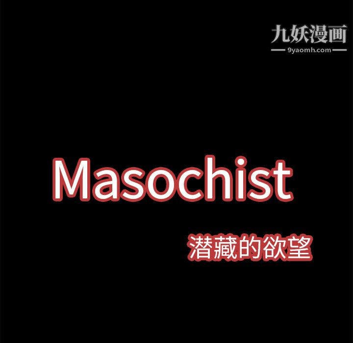 《Masochist》漫画 第3話