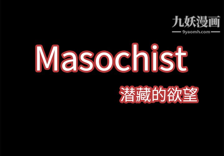 《Masochist》漫画 第4話