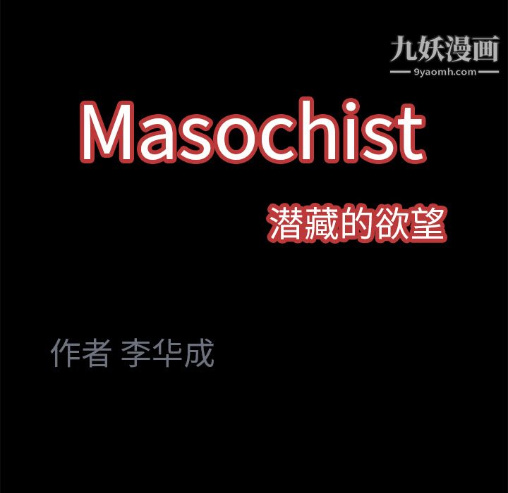 《Masochist》漫画 第4話
