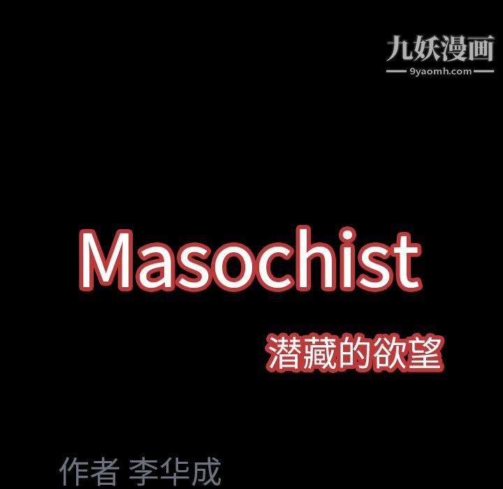 《Masochist》漫画 第8話