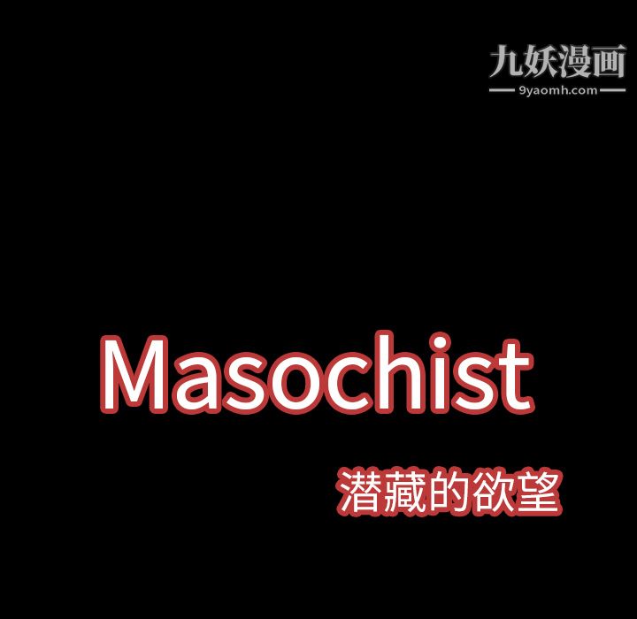 《Masochist》漫画 第9話