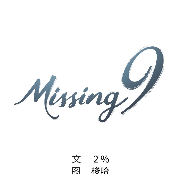 《Missing9》漫画 第10章