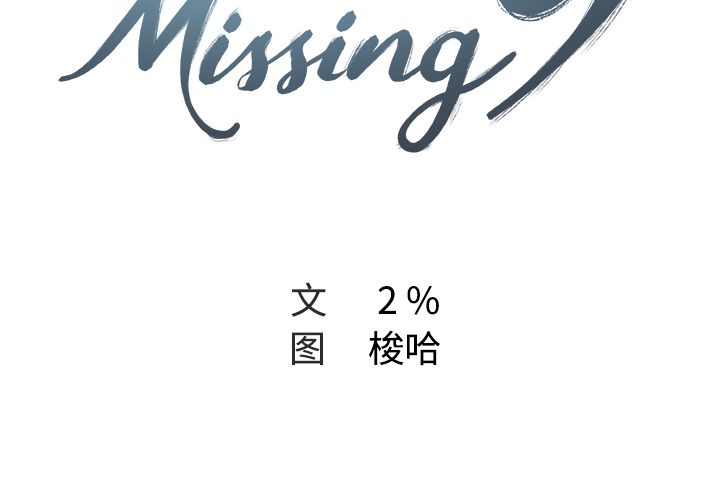 《Missing9》漫画 第11章