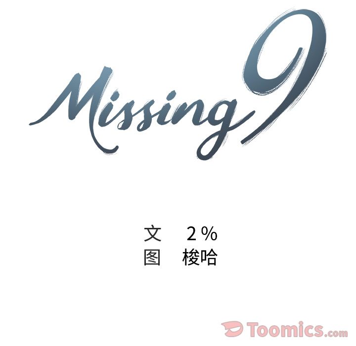 《Missing9》漫画 第15章