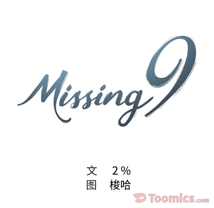 《Missing9》漫画 第17章