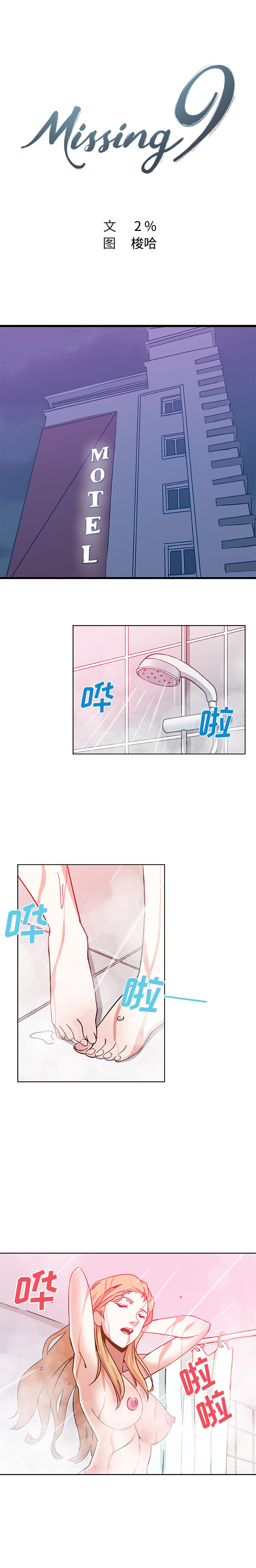 《Missing9》漫画 第2章