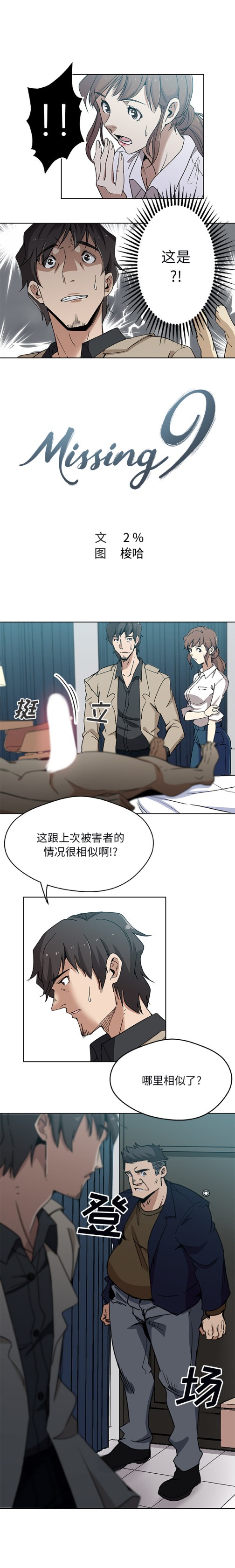 《Missing9》漫画 第3章