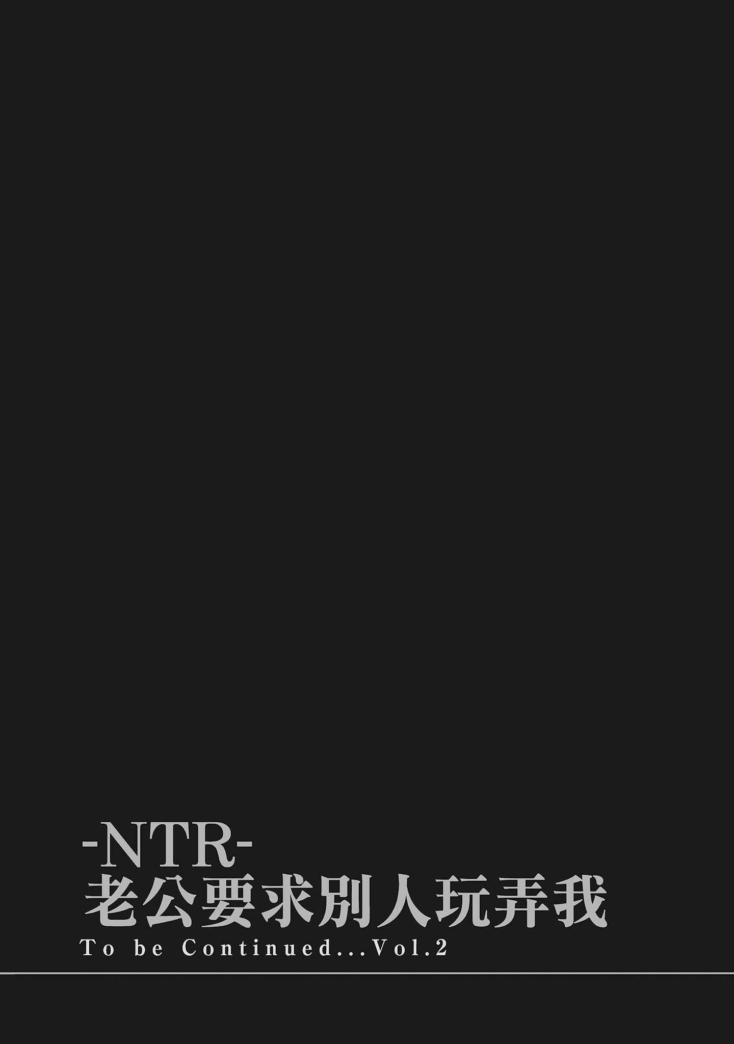 《NTR老公要求别人玩弄我1[中国翻訳][DL版]》漫画 第20章