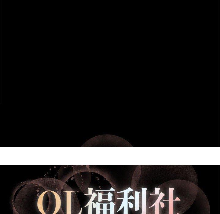 《OL福利社》漫画 第10話