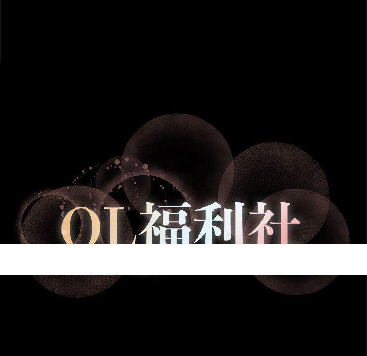 《OL福利社》漫画 第11話