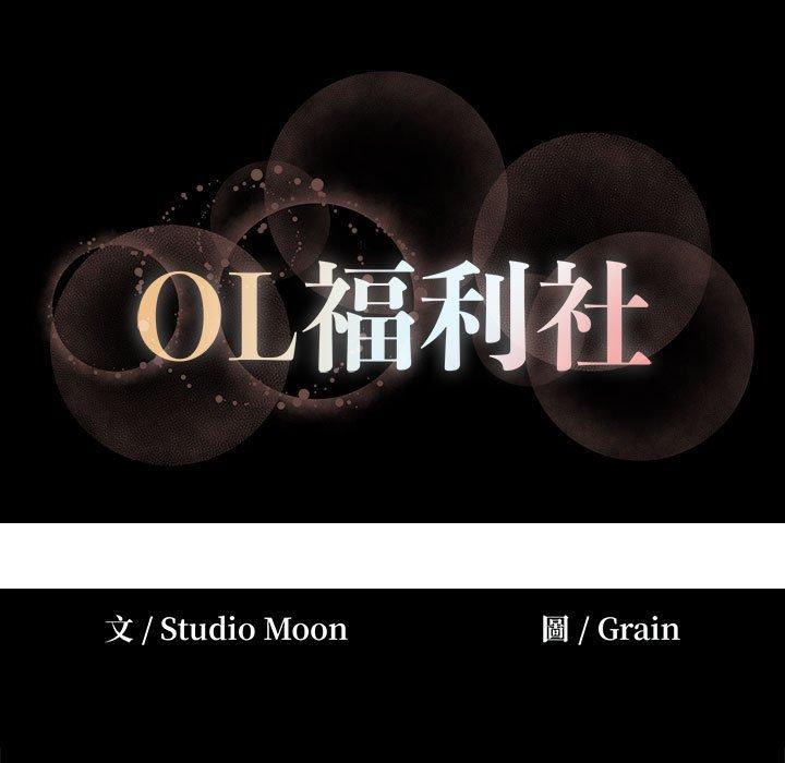 《OL福利社》漫画 第12話