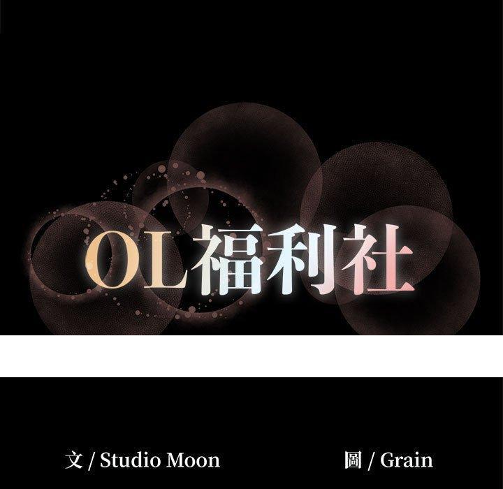 《OL福利社》漫画 第13話