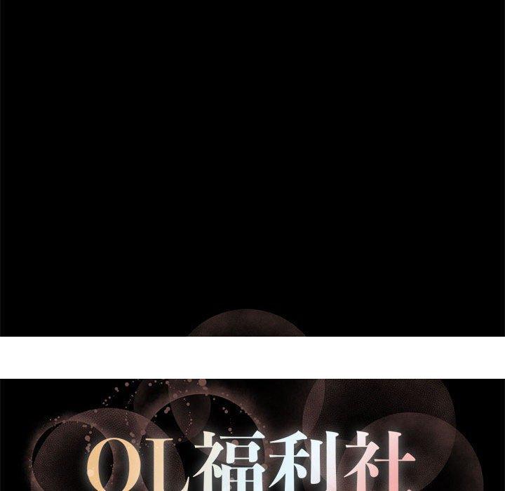 《OL福利社》漫画 第27話