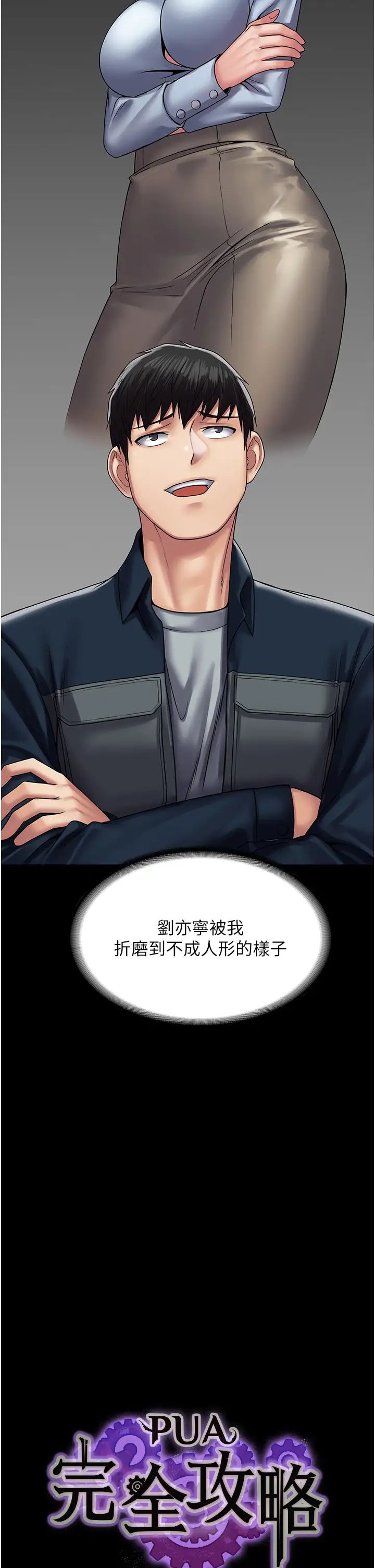 《PUA完全攻略》漫画 第44話-讓妳看看我的寶貝