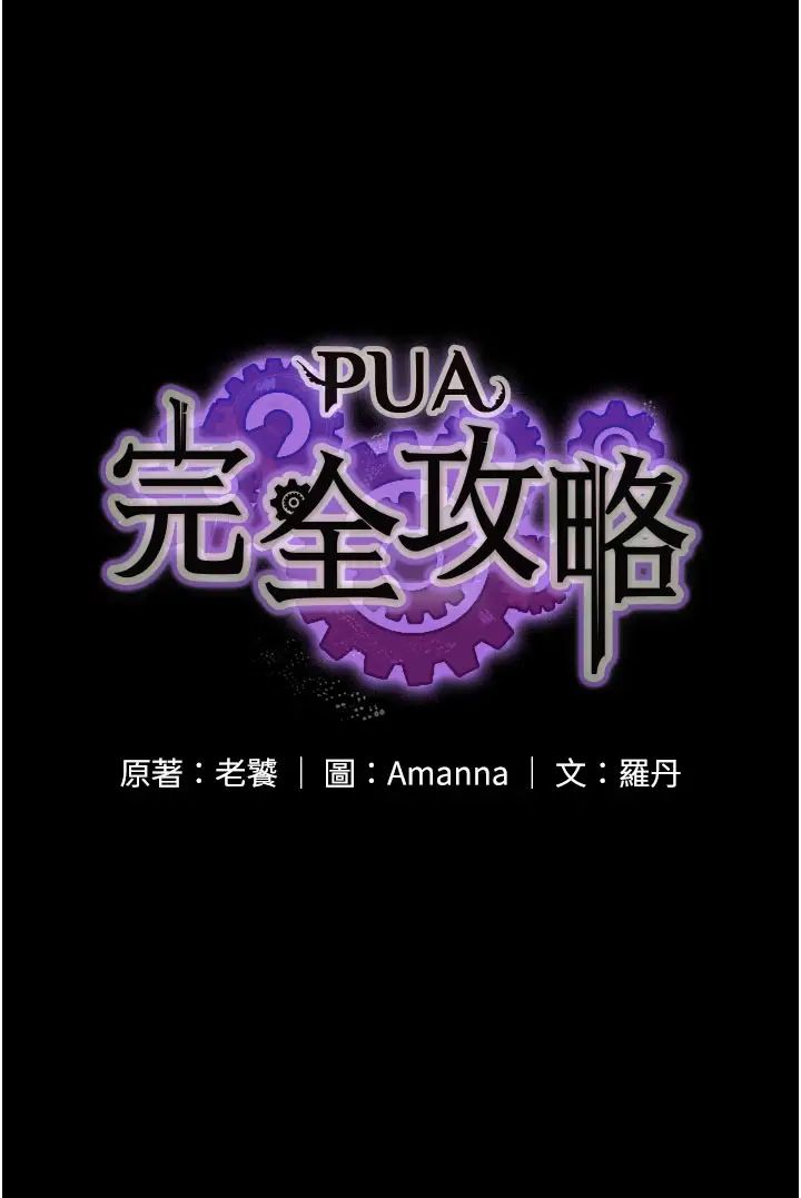 《PUA完全攻略》漫画 第55話-可以加入你們嗎?