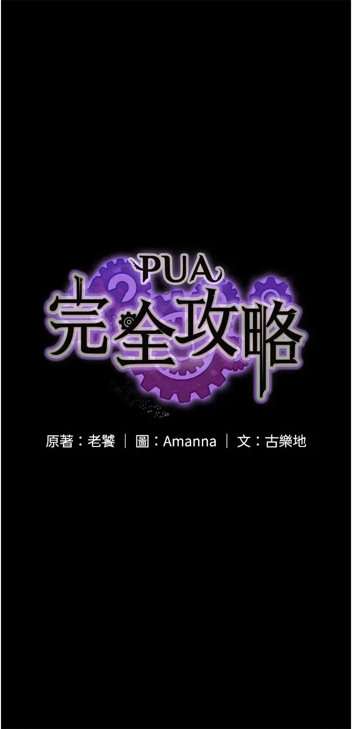 《PUA完全攻略》漫画 第58話-三人行的極限快感