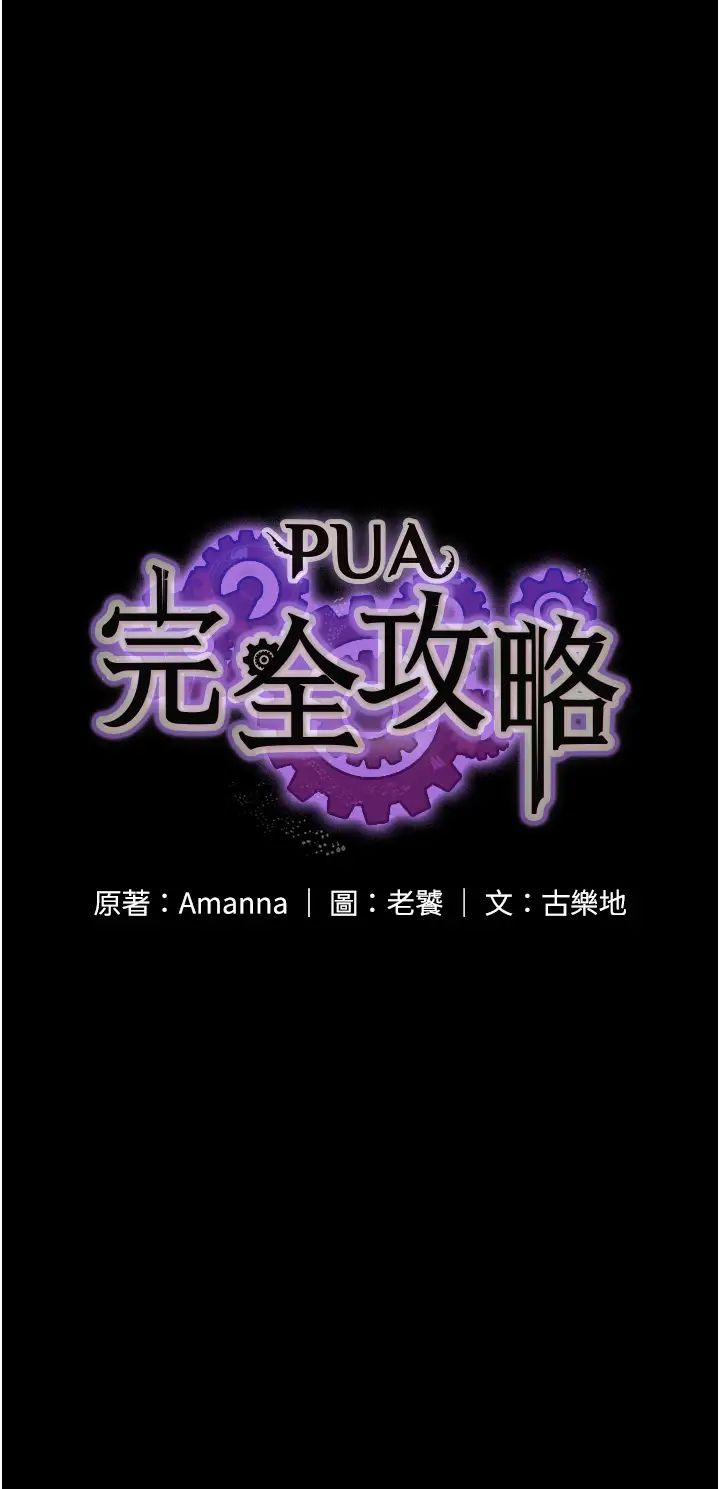 《PUA完全攻略》漫画 第59話-全員到齊，幹勁破表