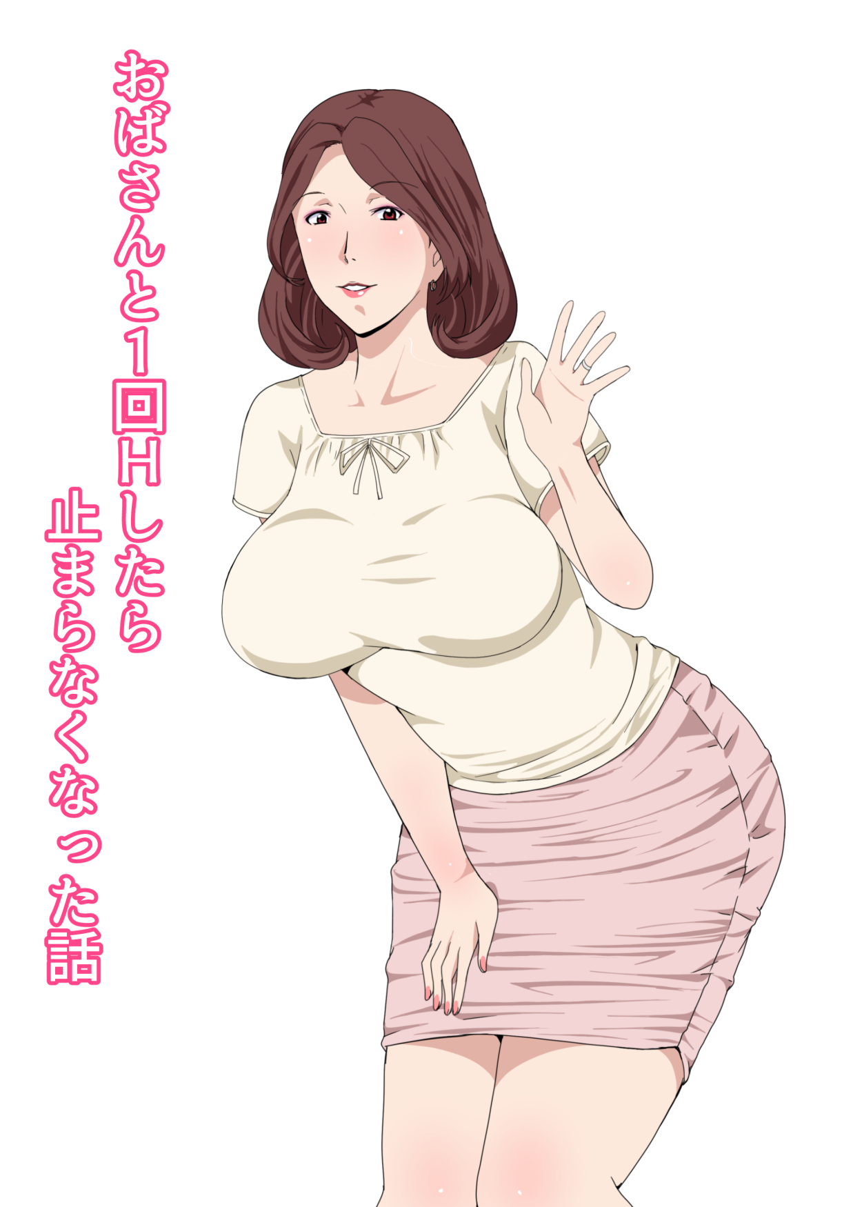 《[短篇]おばさんと1回Hしたら止まらなくなった话》漫画 开始阅读