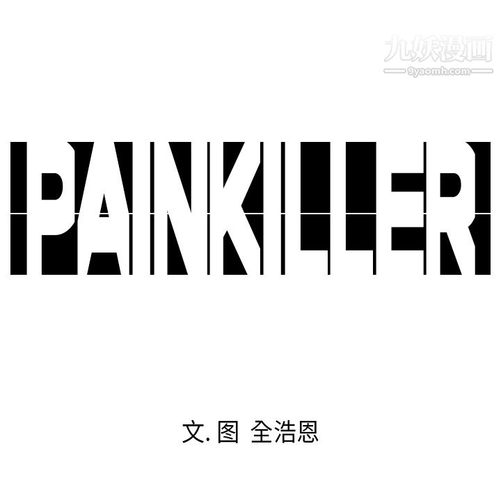 《PainKiller正义的背后》漫画 第10話