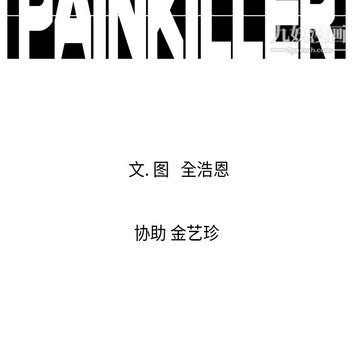 《PainKiller正义的背后》漫画 第15話
