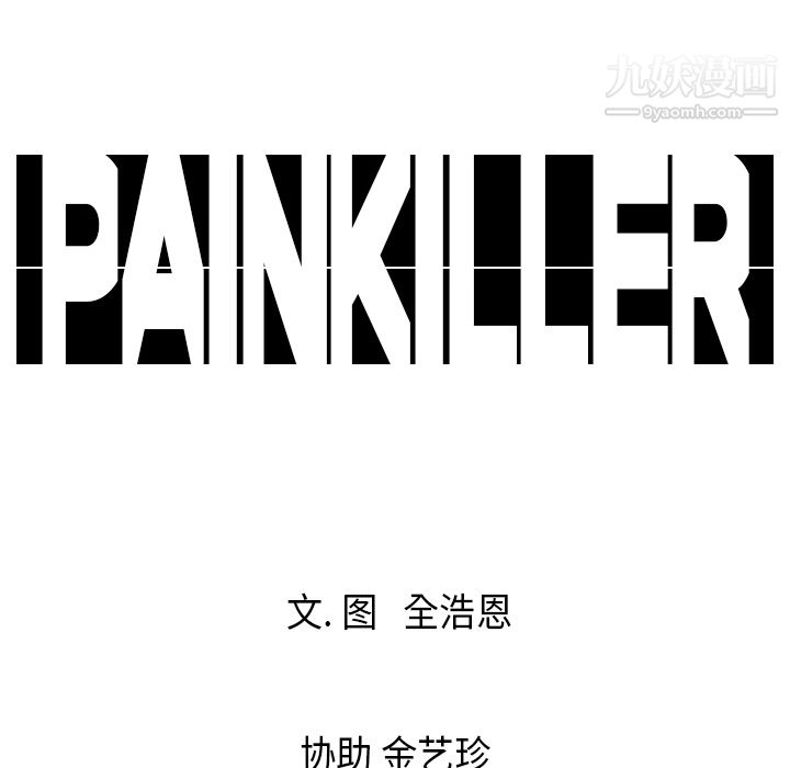《PainKiller正义的背后》漫画 第16話